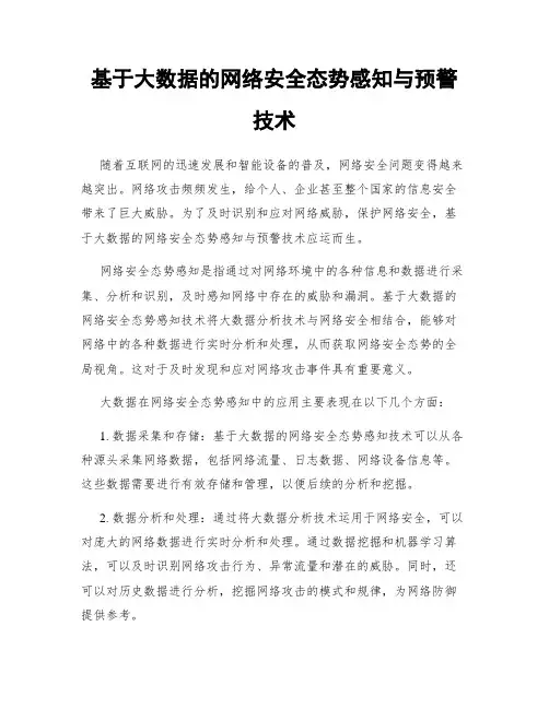 基于大数据的网络安全态势感知与预警技术