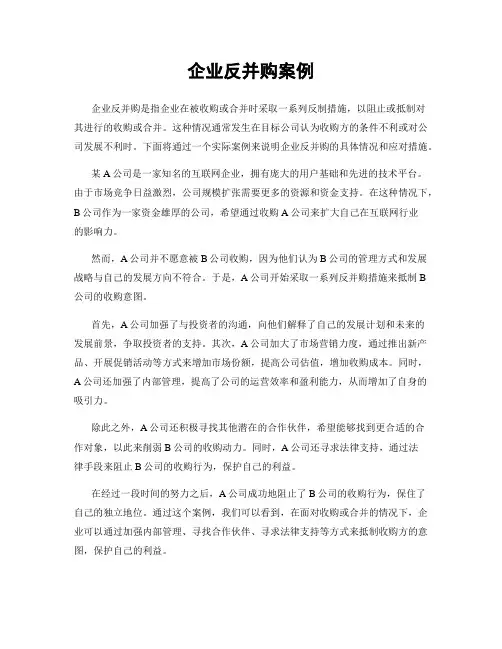 企业反并购案例