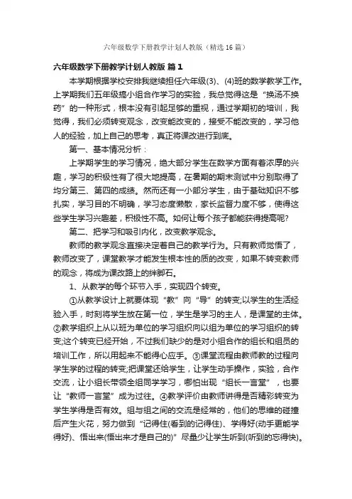 六年级数学下册教学计划人教版（精选16篇）