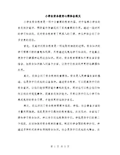 小学生安全教育心得体会范文（三篇）