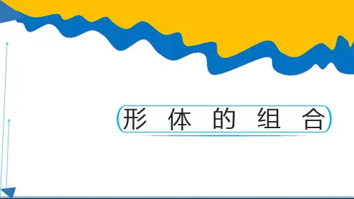 五年级美术下册《形体的组合》优质课件