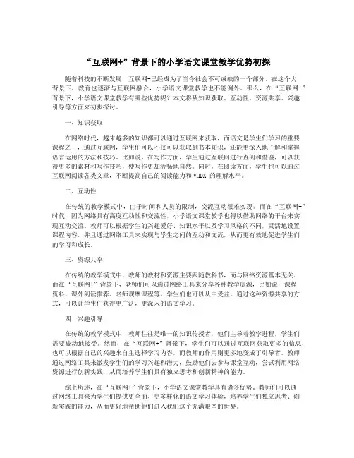 “互联网+”背景下的小学语文课堂教学优势初探