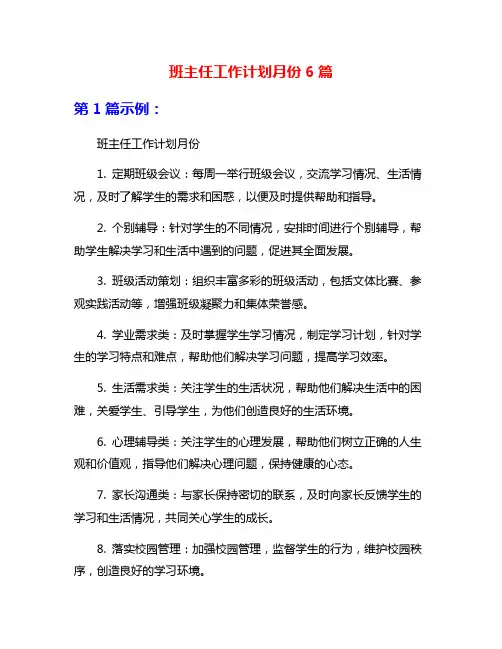 班主任工作计划月份6篇