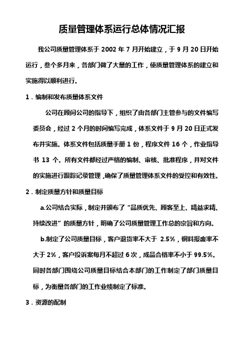 质量管理体系运行总体情况汇报