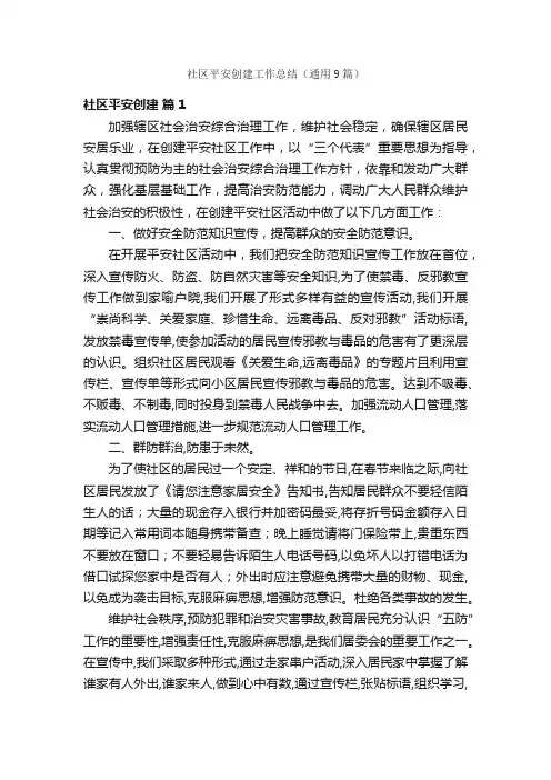 社区平安创建工作总结（通用9篇）