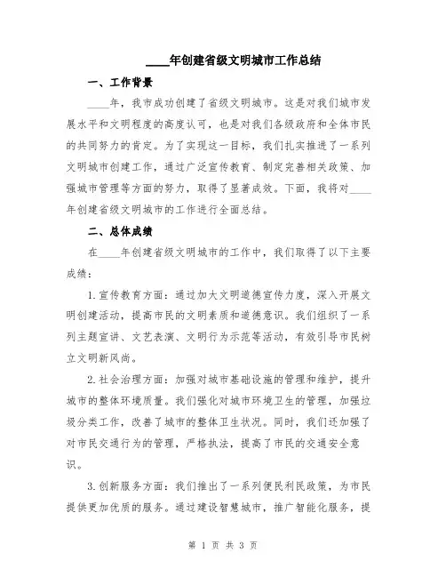 2024年创建省级文明城市工作总结