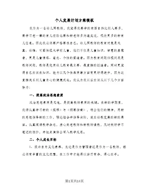 个人发展计划方案模板(4篇)