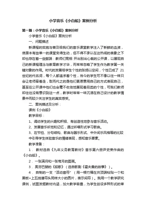 小学音乐《小白船》案例分析