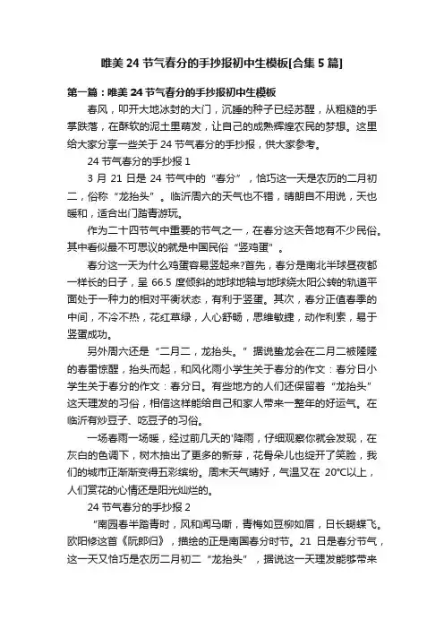 唯美24节气春分的手抄报初中生模板[合集5篇]