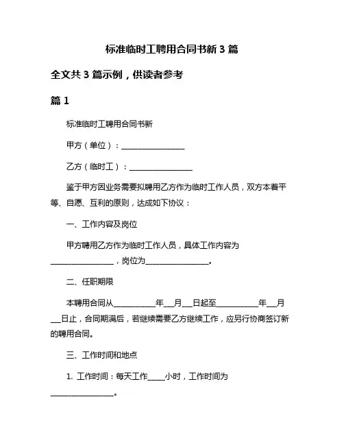 标准临时工聘用合同书新3篇