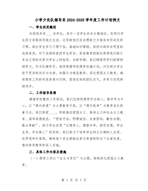小学少先队辅导员2024-2025学年度工作计划例文(三篇)