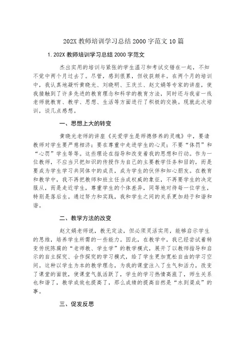 教师培训学习总结2000字范文10篇