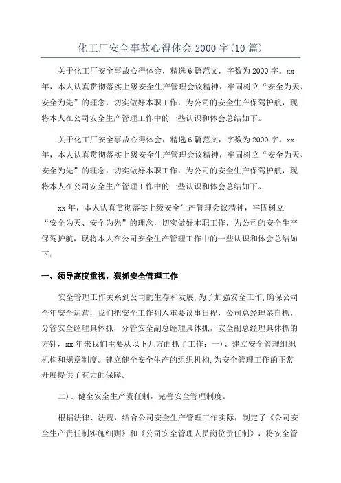 化工厂安全事故心得体会2000字(10篇)