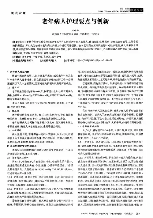 老年病人护理要点与创新