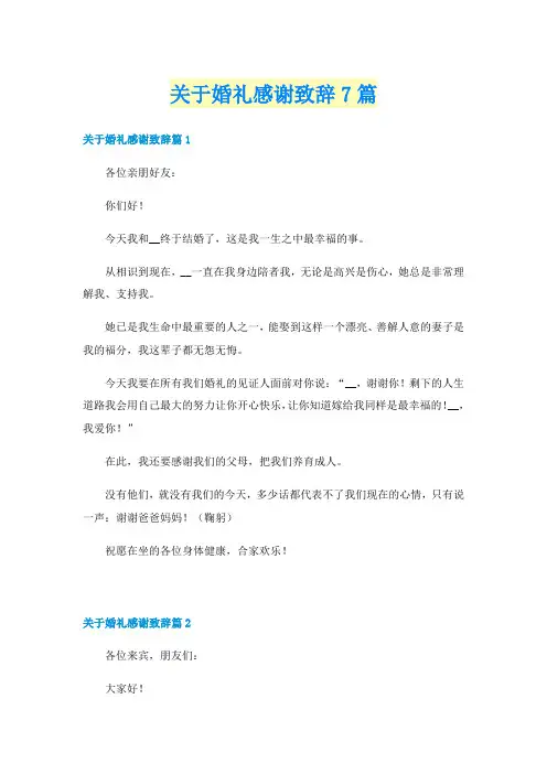 关于婚礼感谢致辞7篇