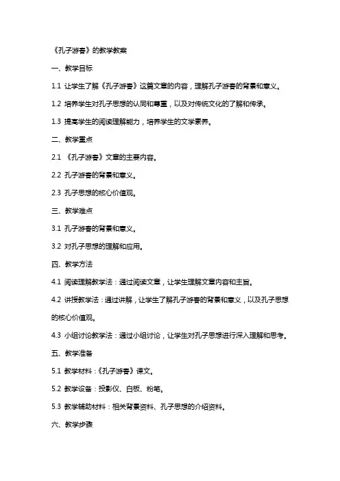 《孔子游春》的教学教案
