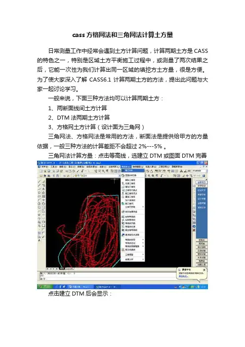 cass方格网法和三角网法计算土方量