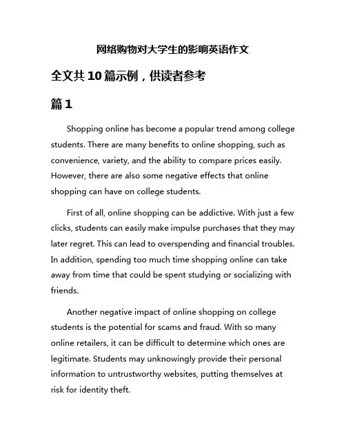 网络购物对大学生的影响英语作文
