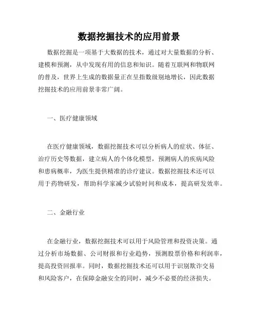 数据挖掘技术的应用前景