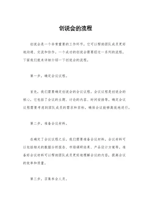 创说会的流程