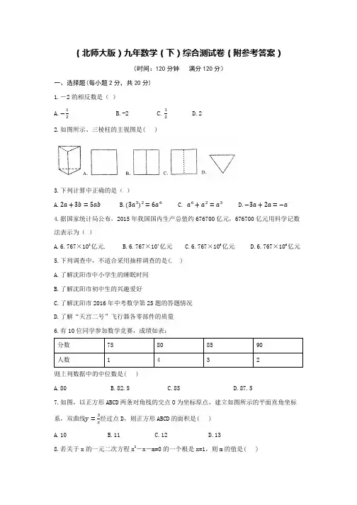 (北师大版)九年数学(下)综合测试卷附答案