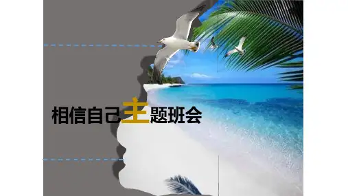 相信自己主题班会课件(共30张PPT)