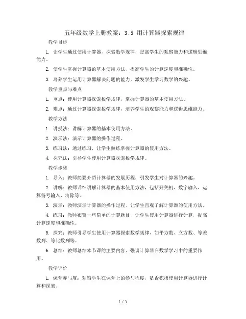 五年级数学上册教案- 3.5 用计算器探索规律 -人教新课标