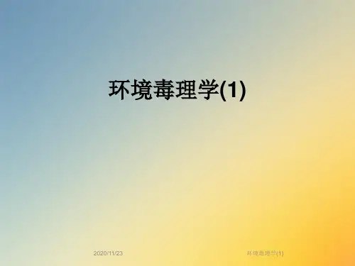 环境毒理学(1)