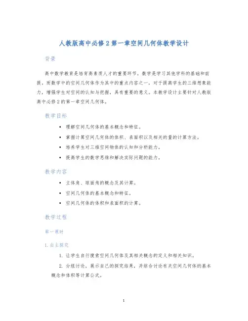 人教版高中必修2第一章空间几何体教学设计