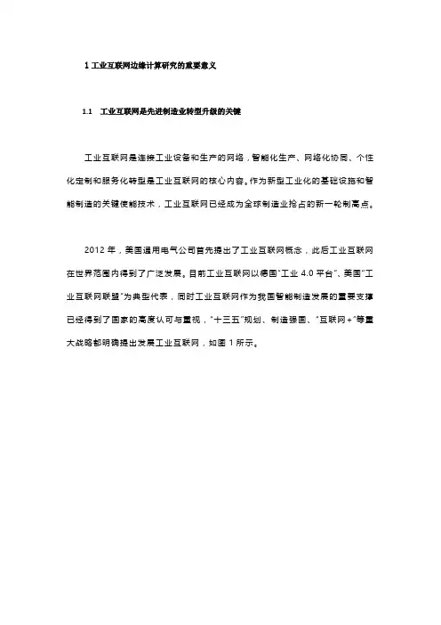 边缘计算对工业互联网产业发展的重要意义及研究现状