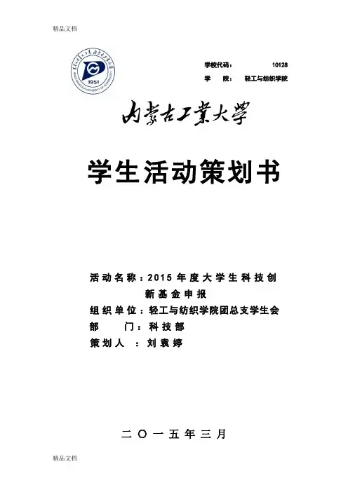 (整理)科技创新基金申报策划书 (1)