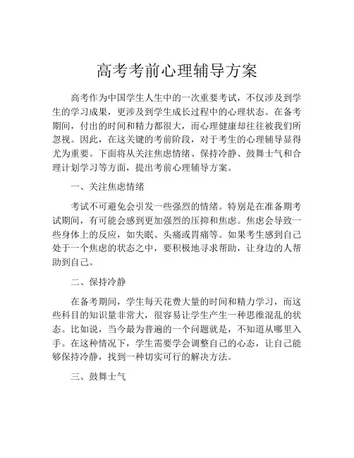 高考考前心理辅导方案