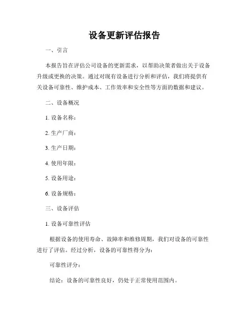 设备更新评估报告
