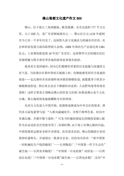 佛山瓷都文化遗产作文800