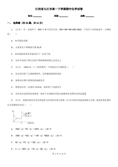 江西省九江市高一下学期期中化学试卷