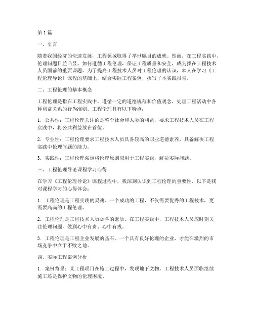工程伦理导论实践报告(2篇)