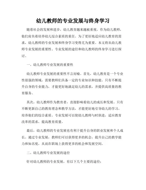 幼儿教师的专业发展与终身学习