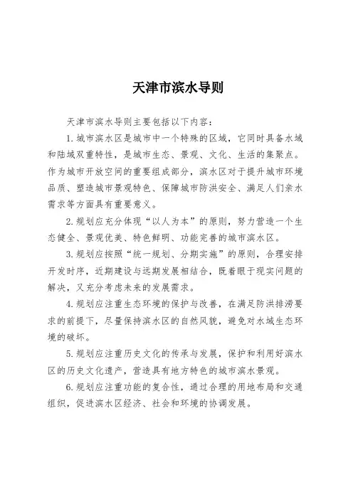 天津市滨水导则
