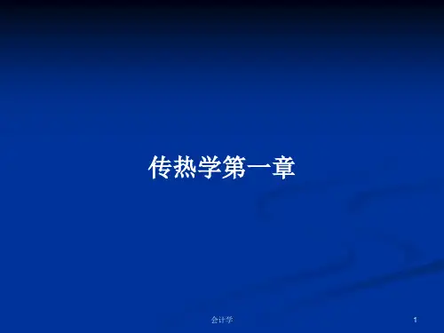 传热学第一章PPT学习教案