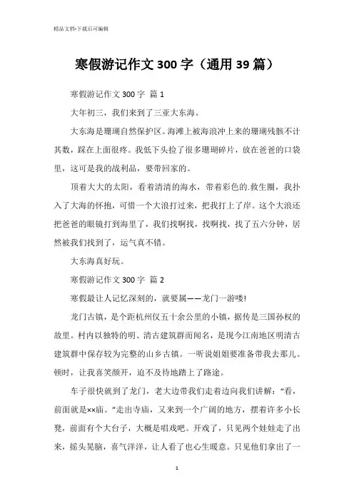寒假游记作文300字(通用39篇)
