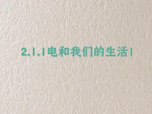 教科版四年级科学下册2-1-1电和我们的生活1 教学课件