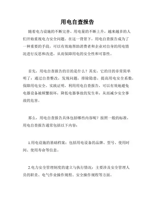 用电自查报告