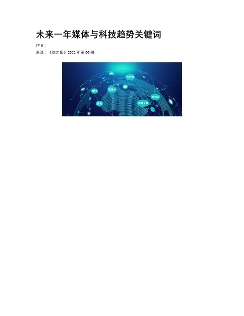 未来一年媒体与科技趋势关键词