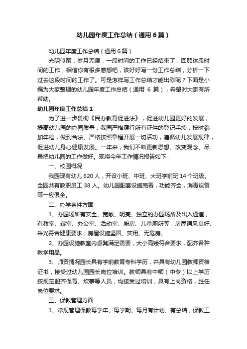 幼儿园年度工作总结（通用6篇）
