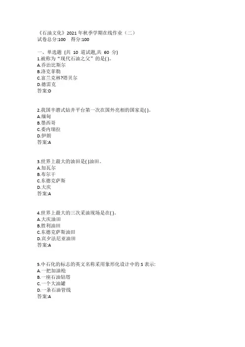 中石油(华东)《石油文化》2021年秋季学期在线作业(一二)答案