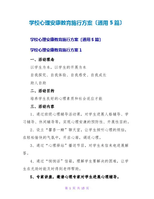 学校心理健康教育实施方案(通用5篇)