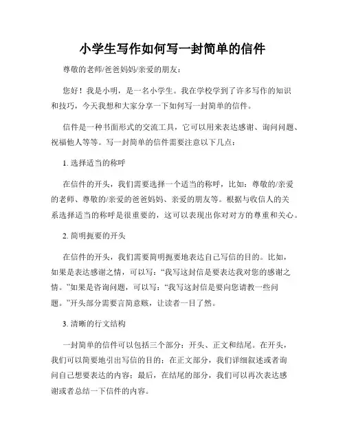 小学生写作如何写一封简单的信件