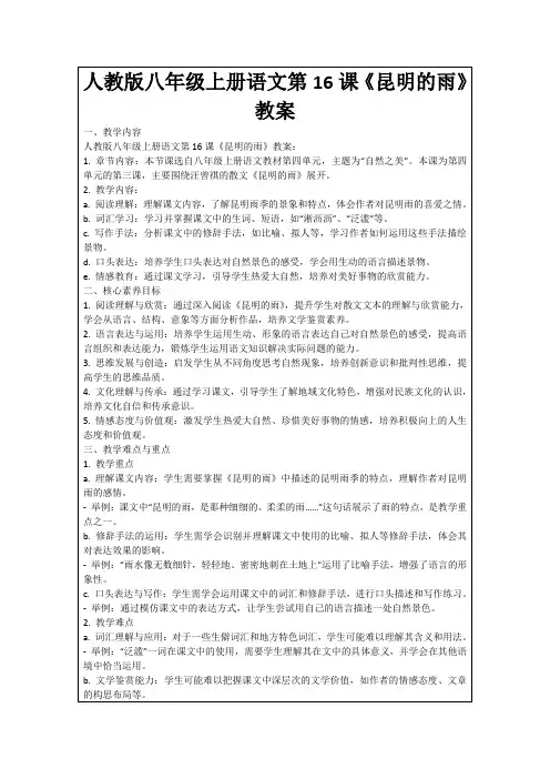 人教版八年级上册语文第16课《昆明的雨》教案