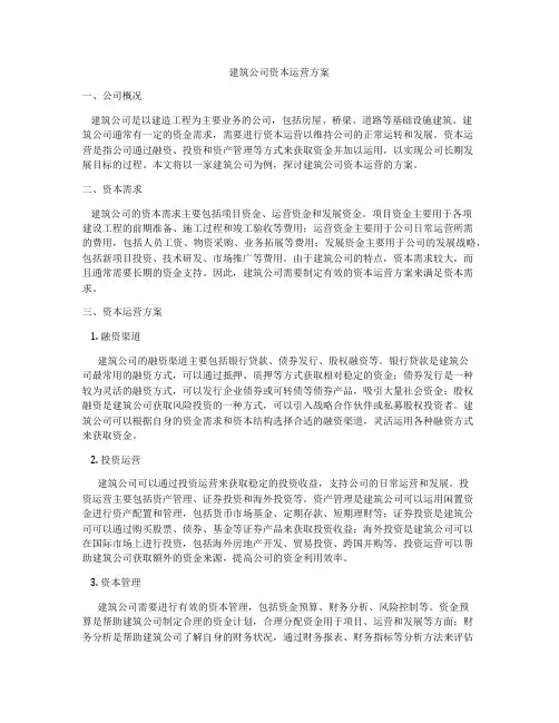 建筑公司资本运营方案