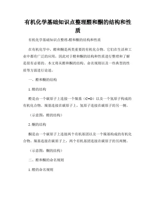 有机化学基础知识点整理醛和酮的结构和性质
